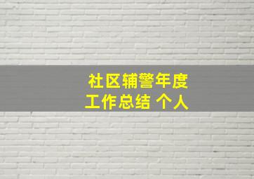 社区辅警年度工作总结 个人